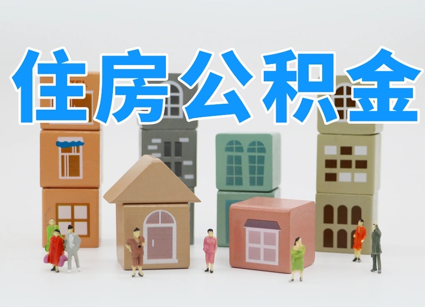 湘阴我辞职了公积金怎么取（我辞职了住房公积金怎么取出来）