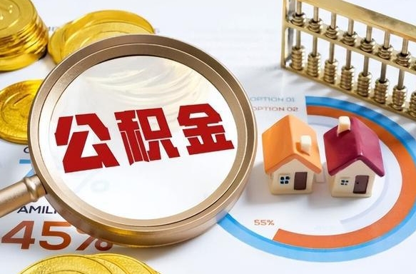 湘阴个人提取公积金办法（提取个人公积金的方法）