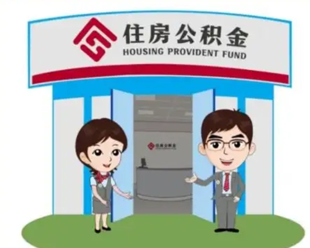 湘阴如何使用住房公积金贷款（2021住房公积金贷款怎么贷）